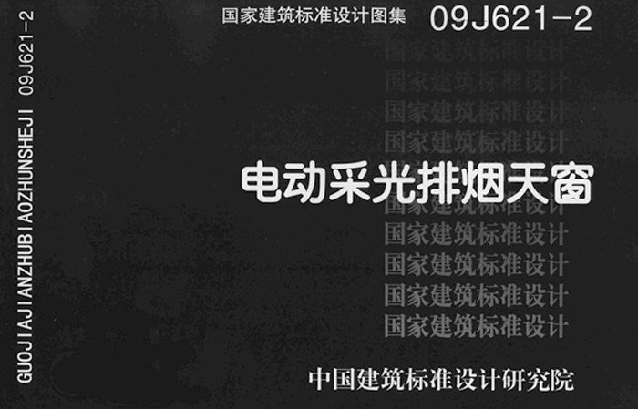 参照09J621-2图集 welcome海洋之神电动采光排烟天窗定制