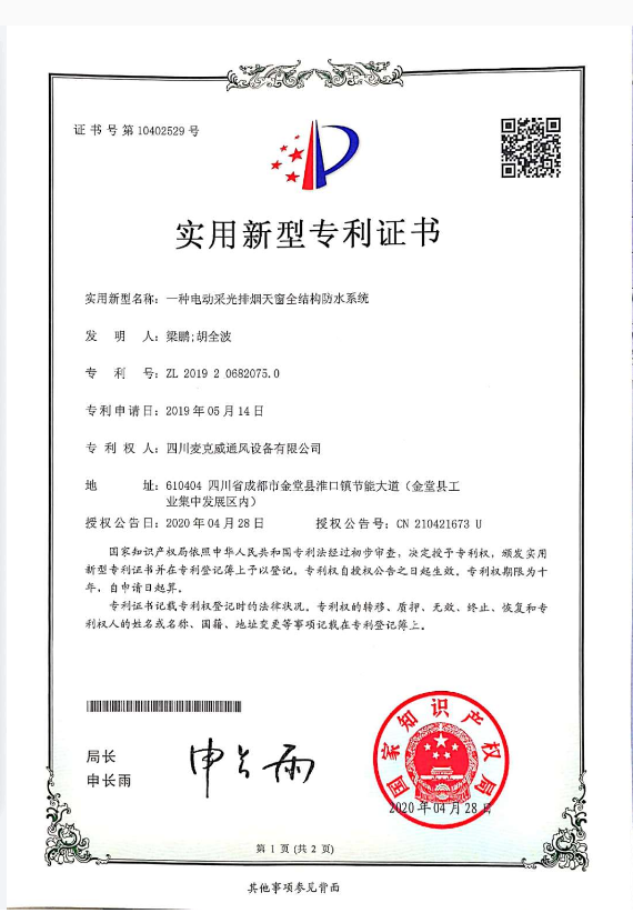结构防水技术实用新型专利证书