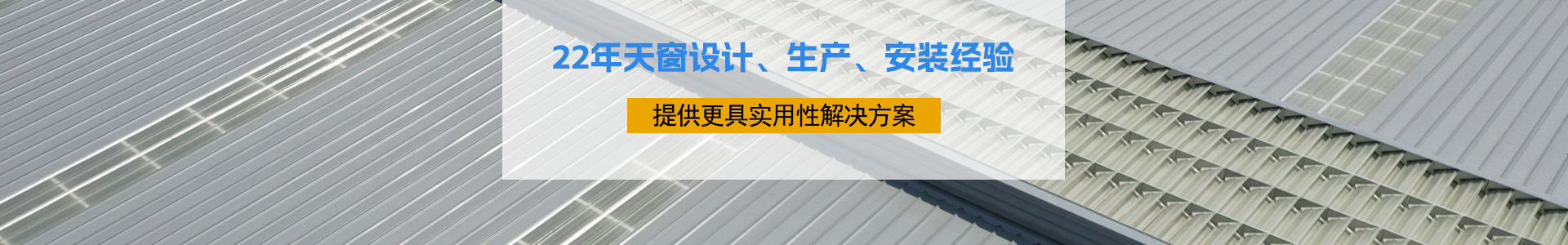 20年天窗设计、生产、安装经验