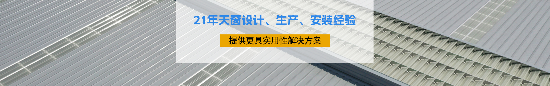 21年天窗设计、生产、安装经验