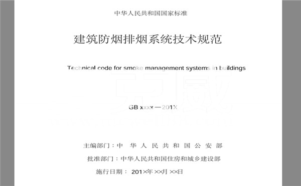 2018消防新规GB51251《建筑防烟排烟系统技术标准》