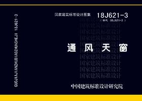 18J621-3图集