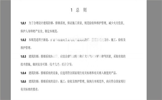 2018消防新规GB51251《建筑防烟排烟系统技术标准》