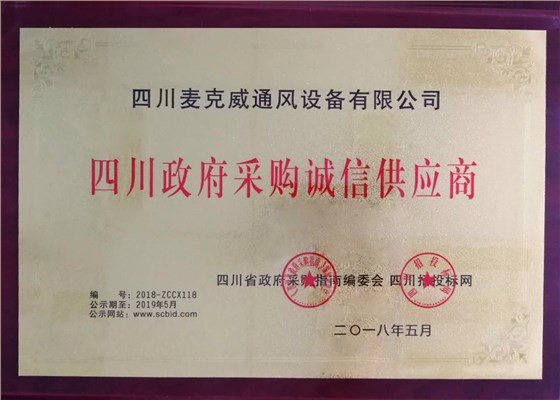 政府采购诚信供应商welcome海洋之神通风