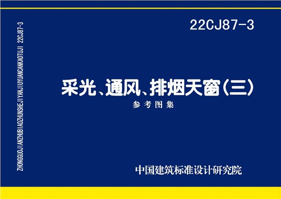 22CJ87-3 采光、通风、排烟天窗（三）-1