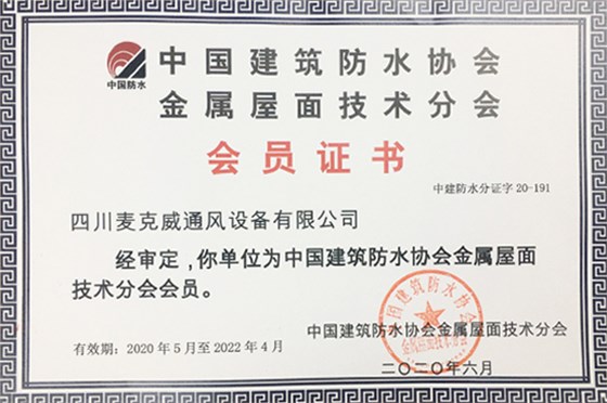 四川welcome海洋之神成为金属屋面技术分会会员