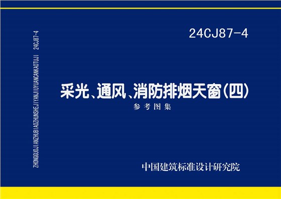 24CJ87-4 采光、通风、消防排烟天窗（四）