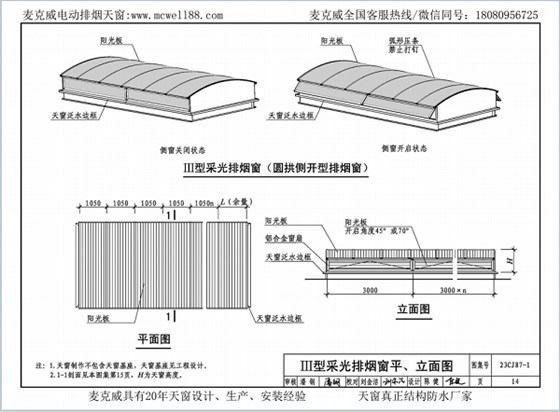 23CJ87-1采光、通风、消防排烟天窗（一）中III型侧开式圆拱型电动采光排烟天窗